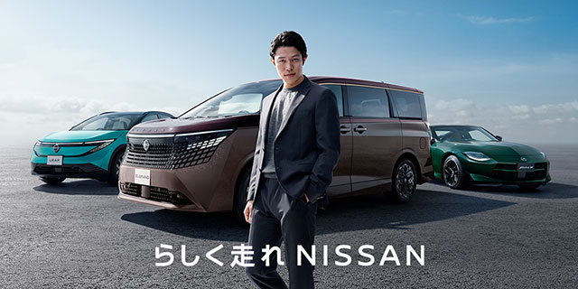 らしく走れ NISSAN