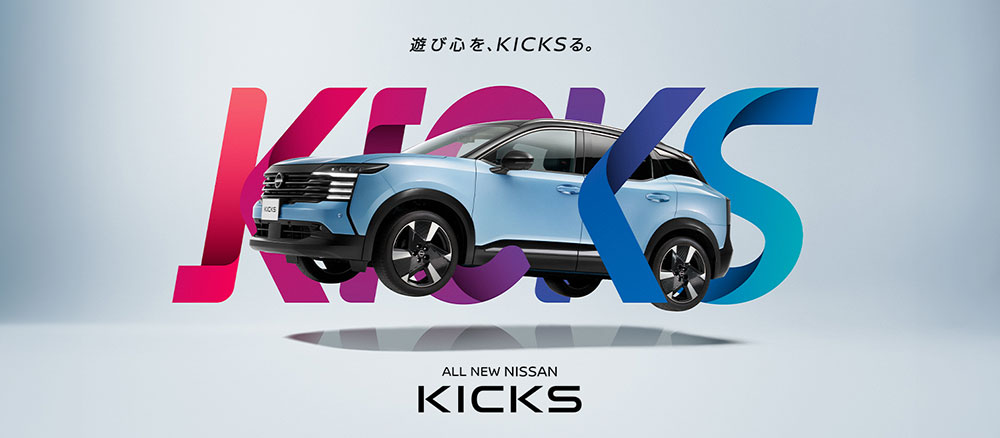 遊び心を、KICKSる。ALL NEW NISSAN KICKS