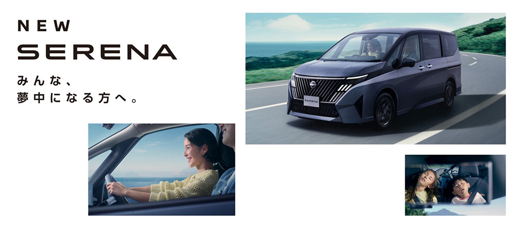 みんな、夢中になる方へ。NEW SERENA