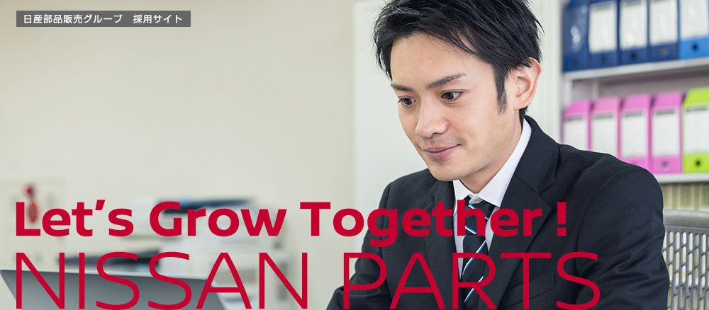 Letʼs Grow Together! NISSAN PARTS　日産部品販売グループ　採用サイト