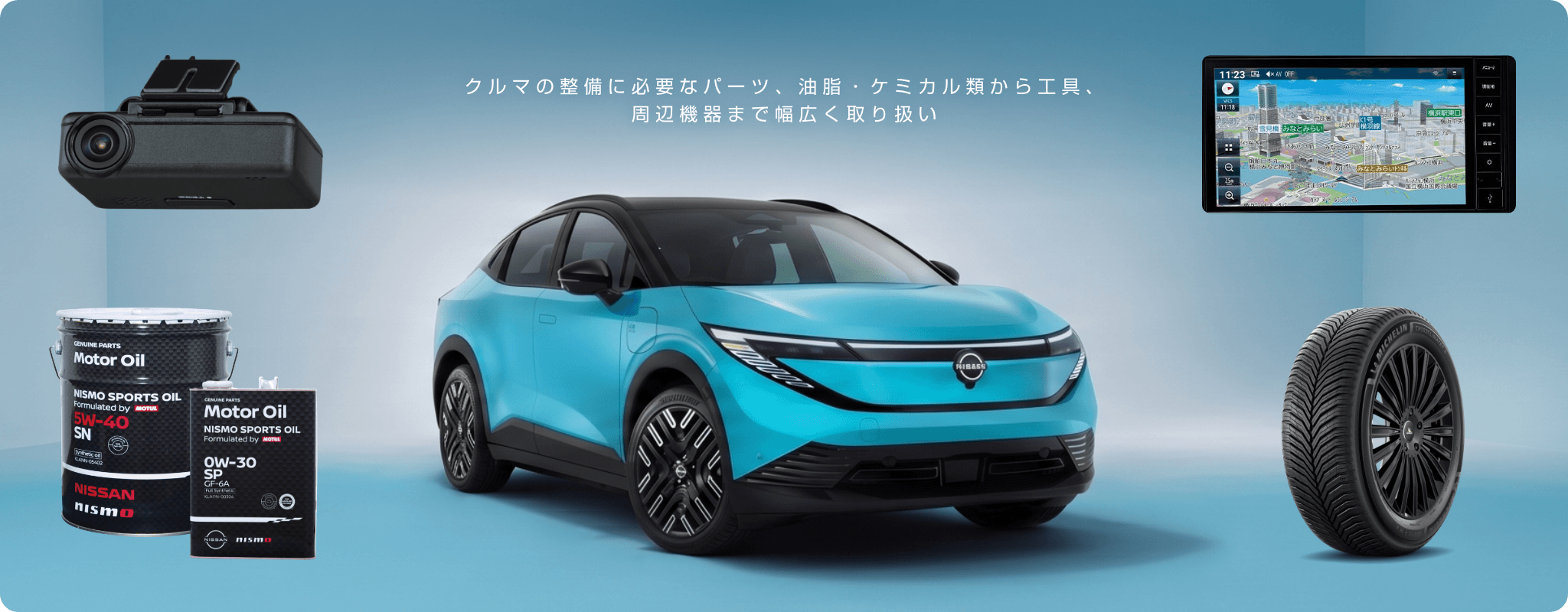 クルマの整備に必要なパーツ、油脂・ケミカル類から工具、周辺機器まで幅広く取り扱い