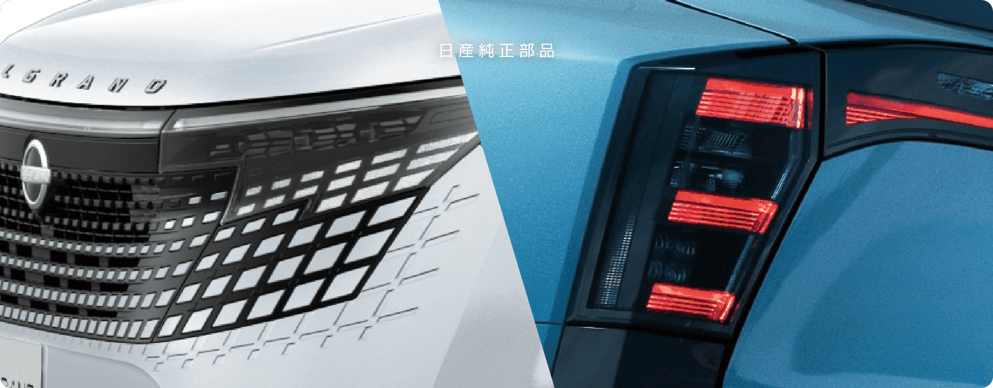 日産純正部品