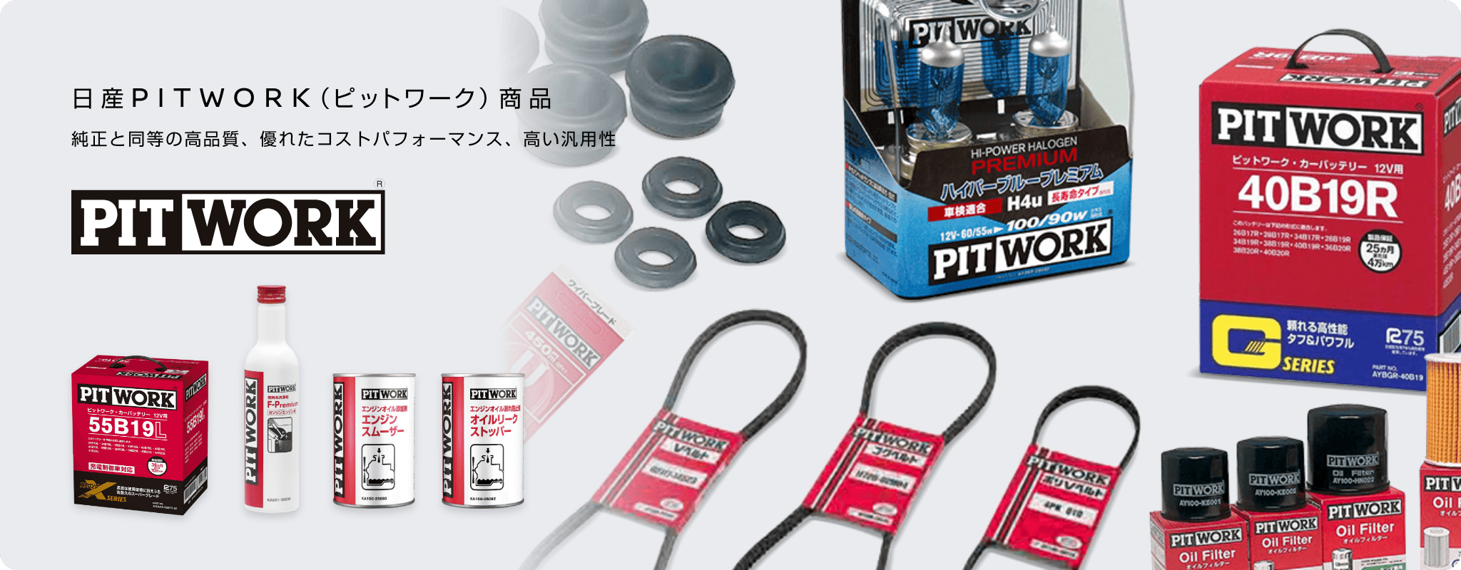 日産PITWORK（ピットワーク）商品　純正と同等の高品質、優れたパフォーマンス、高い汎用性
