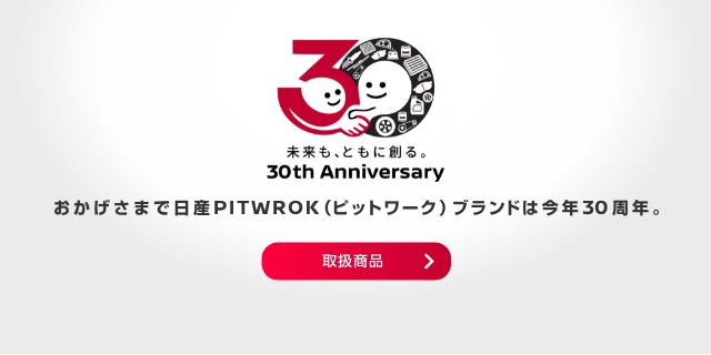 未来も、ともに創る。30th Anniversary おかげさまで日産PITWORK（ピットワーク）ブランドは今年30周年。