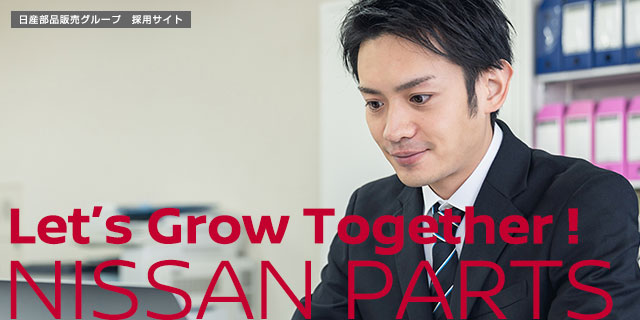 Letʼs Grow Together! NISSAN PARTS　日産部品販売グループ　採用サイト