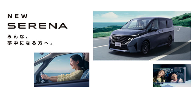 みんな、夢中になる方へ。NEW SERENA